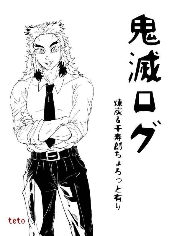 鬼滅ログ