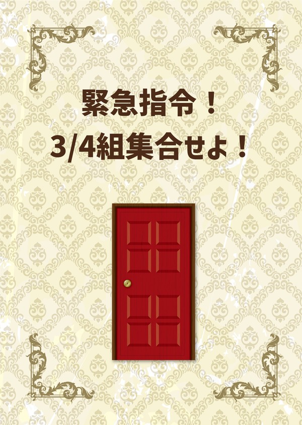 新刊お知らせ【緊急指令!3/4組集合せよ!】