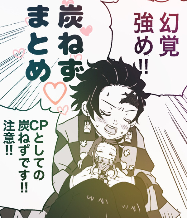 炭ねず まとめ２