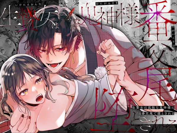 【オリジナル】生贄女は孤独な鬼神様に番交尾で堕とされる