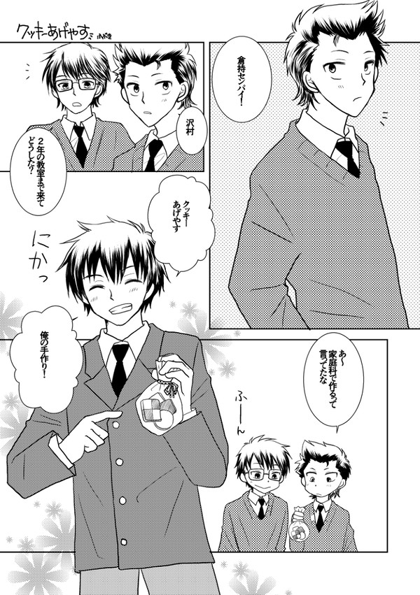 【倉沢】クッキーあげやす!