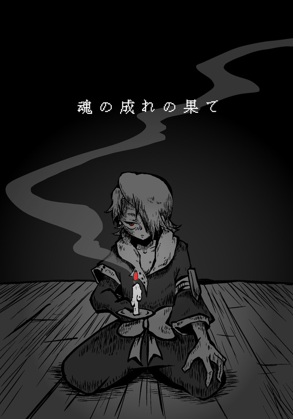 【ギンイヅ】魂の成れの果て