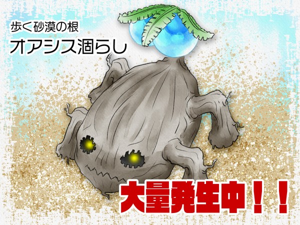 【PFSOZ】オアシス涸らし、大量発生中！！【モンスター】