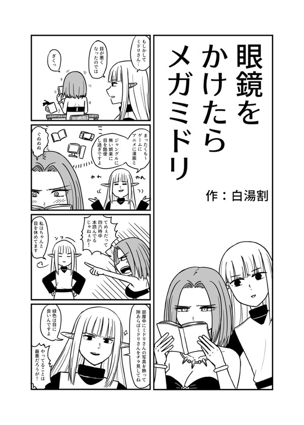 眼鏡をかけたらメガミドリ