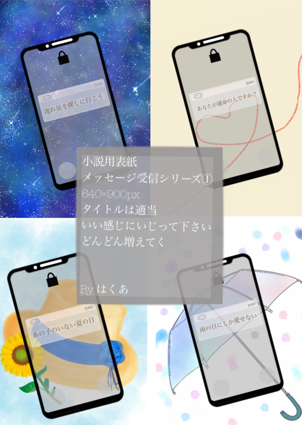 【10/29 大量に追加】小説用フリー表紙#10 メッセージ受信