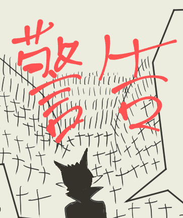 警告