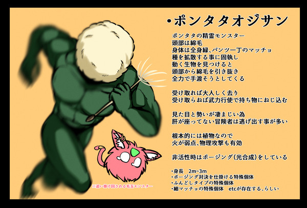 【PFSOZ】ポンタタオジサン&キングポンタタ【モンスター】