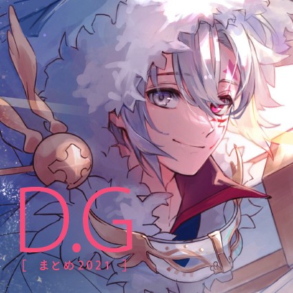 Dグレまとめ2021