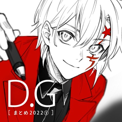 Dグレまとめ2022①