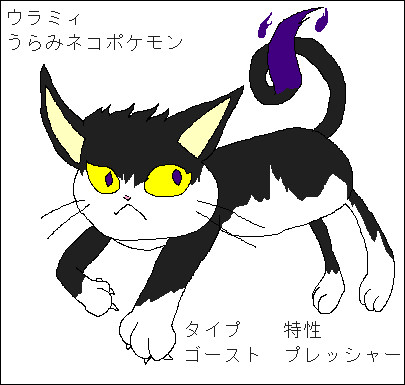 【オリポケ】ウラミィ　オンニャン