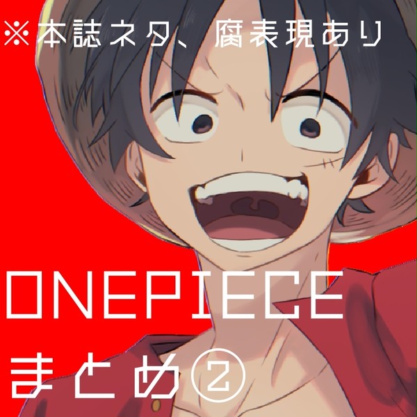 ONEPIECEまとめ②