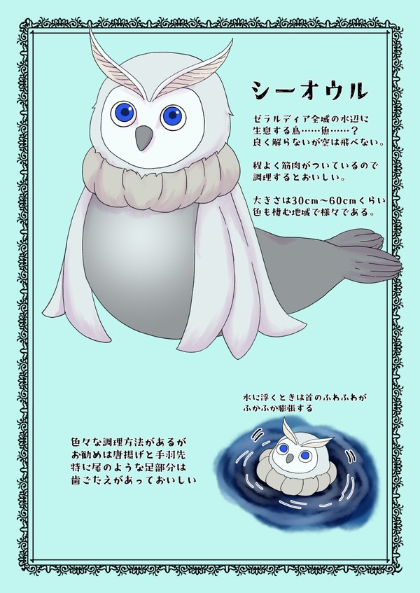 【PFSOZ】シーオウル【モンスター】