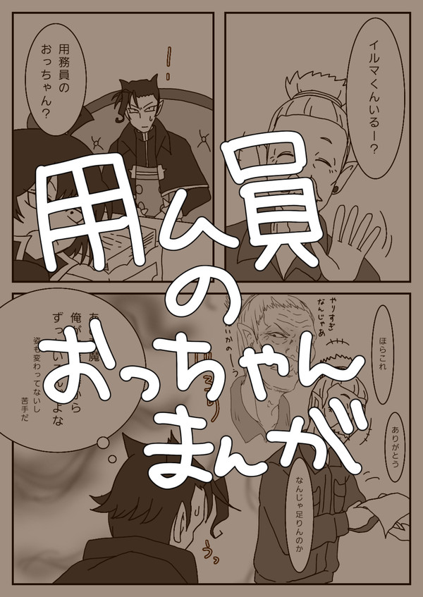 【魔入間】用務員のおっちゃん漫画