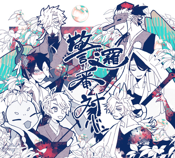 【00課陸】対ban【神無月警邏番】