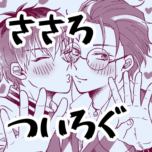 【祝さろフェス開催】ついろぐまとめ