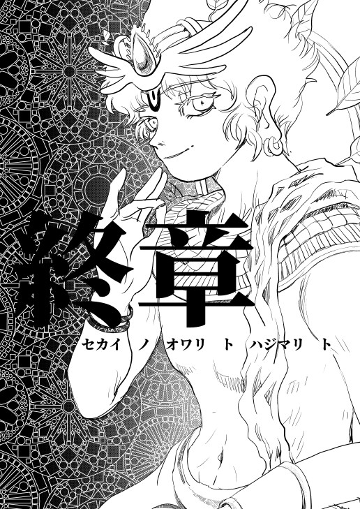 終章　セカイ　ノ　オワリ　ト　ハジマリ　ト