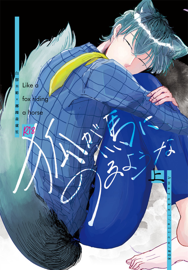 WEB再録_狐が馬にのるような 上下