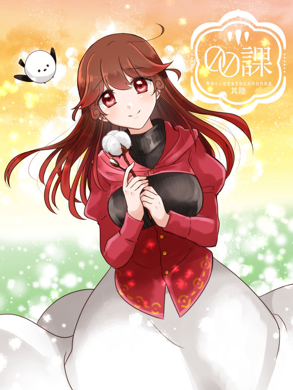 【00課陸】朱ノ鳥 綿【監察】