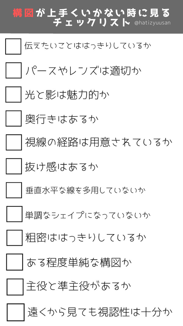 構図チェックリスト