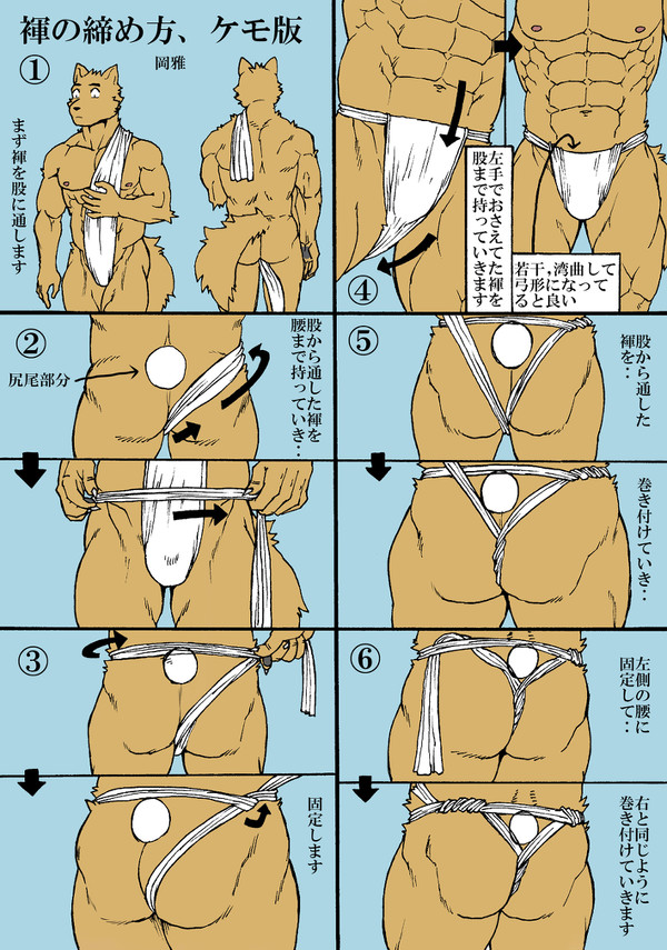 褌の締め方ケモノバージョン