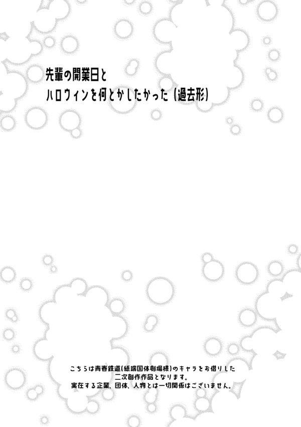 【鉄‰4展示】開業日とハロウィンを何とかしたかった
