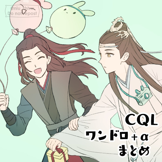 CQLワンドロ+αまとめ