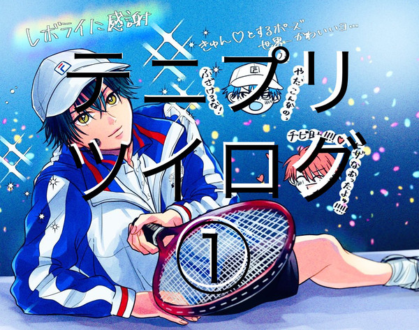 テニプリツイログ①