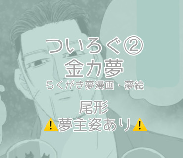 金カ夢ついろぐ2