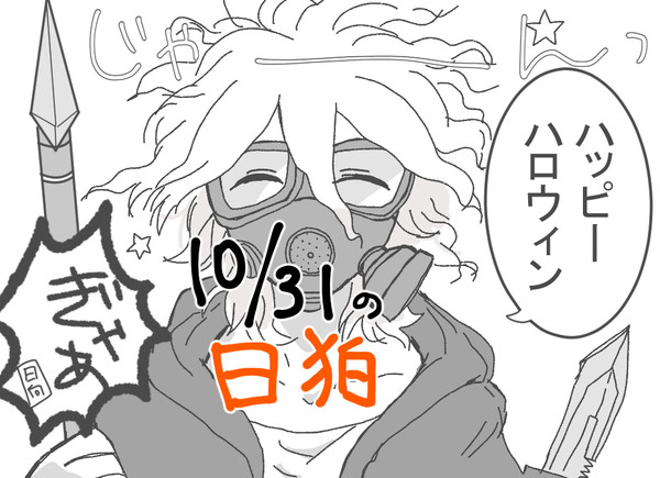 ハロウィン初心者【日狛】