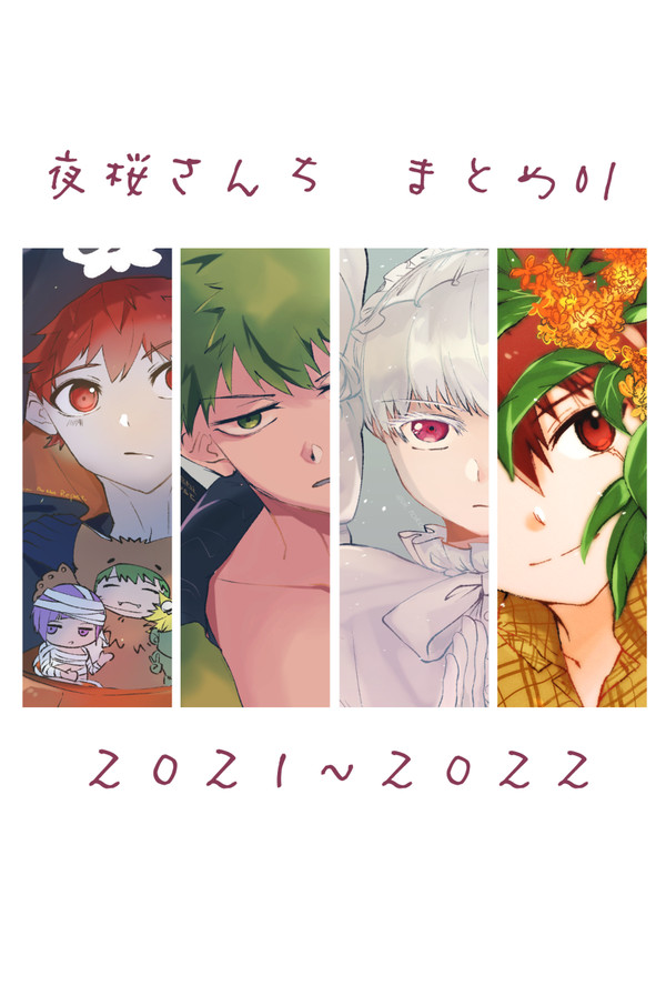 夜桜さんちまとめ01