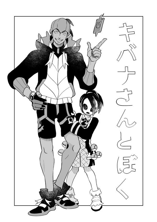 【web再録】 キバナさんとぼく