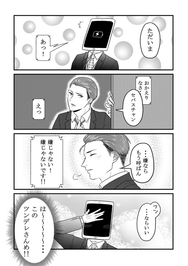 【創作BL】ある日突然タブレットが人型になってた。②