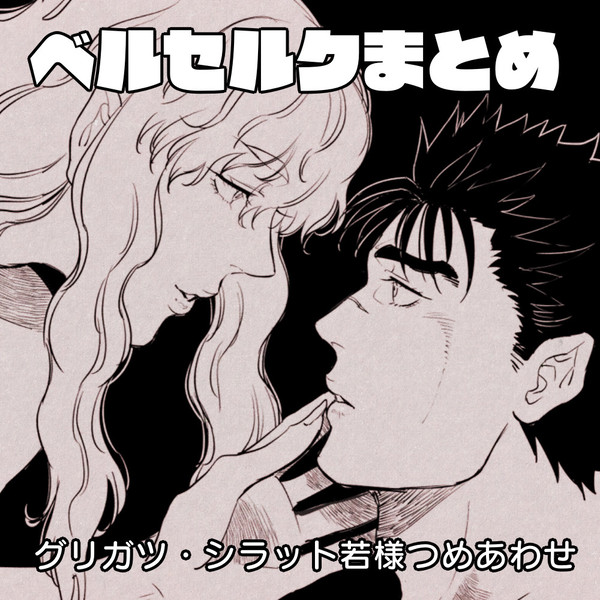 ベルセルクまとめ