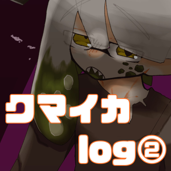 クマイカlog②【腐】