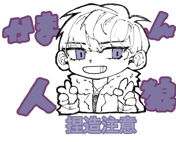 ⚠️捏造