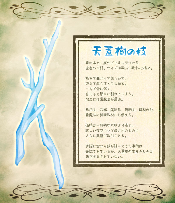 【PFSOZ】天蓋樹の枝【植物】