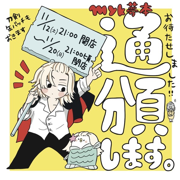通頒のお知らせ※追記11/12