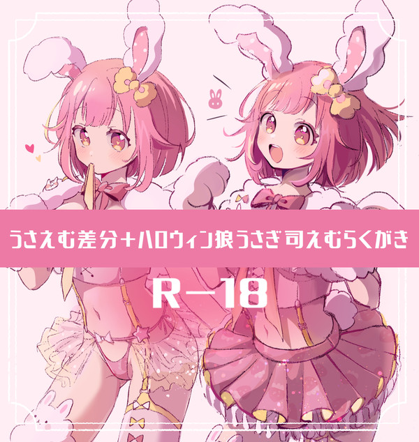 ハロウィンうさえむ差分＋司えむらくがき