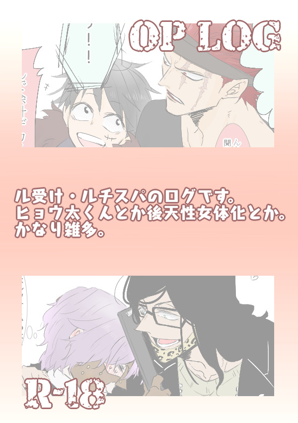 ワンピログ【ル受け・ルチスパ】⑦