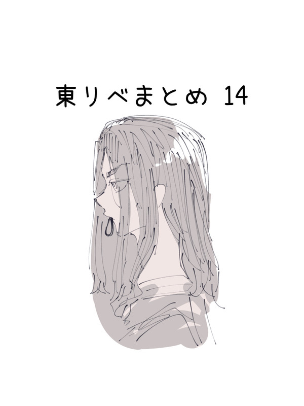 東リべまとめ14