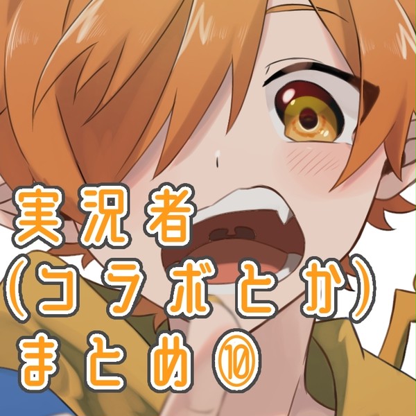 実況者(コラボとか)まとめ⑩