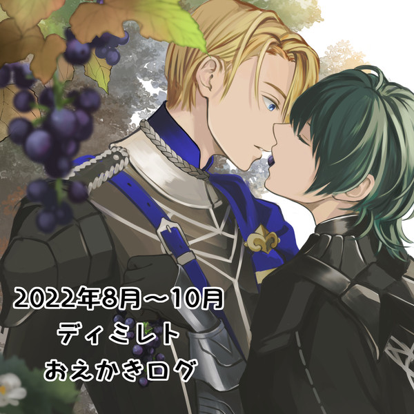 2022年8月～10月のディミレトおえかきログ