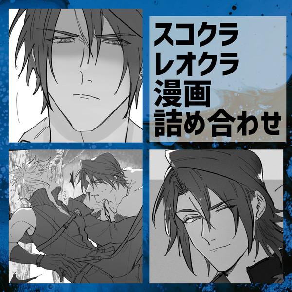 スコクラとレオクラ漫画詰め合わせ - 1/33