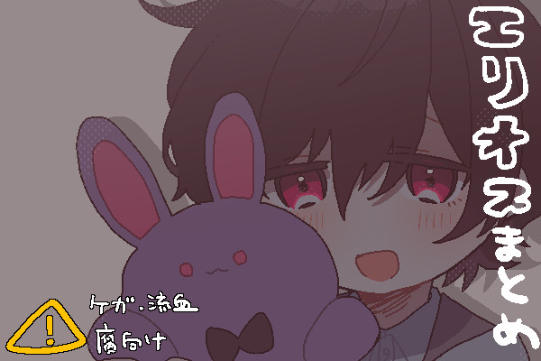 エリオ腐まとめ
