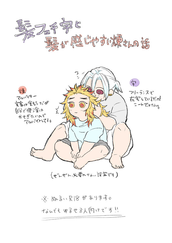 髪フェチ宇と髪が感じやすい煉の話