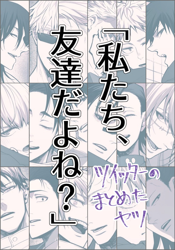 友達だよね？ツイログ