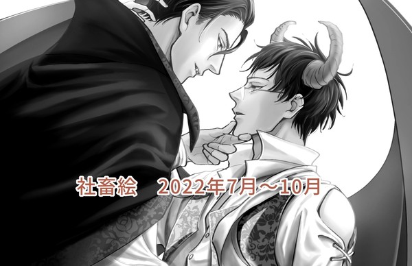 社畜絵2022年7月～10月