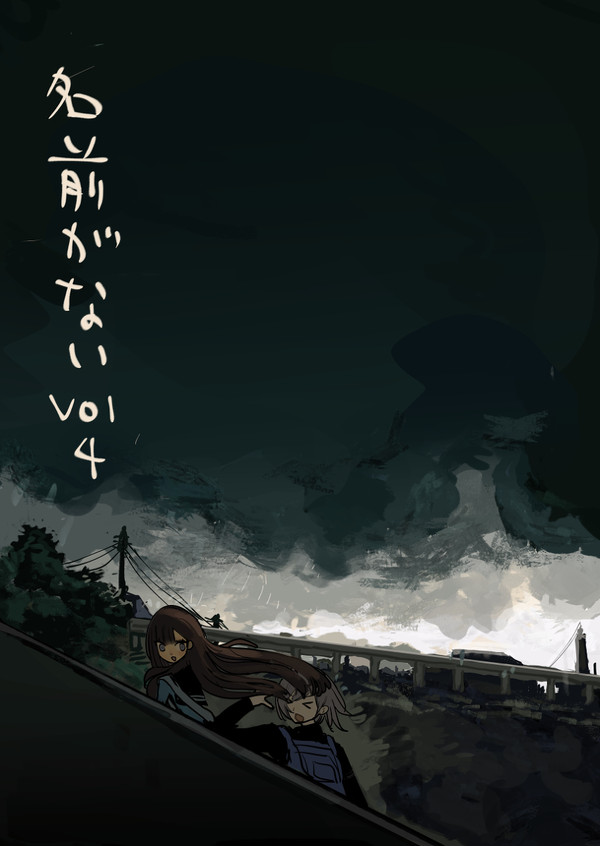 名前がない Vol4 - 1/72