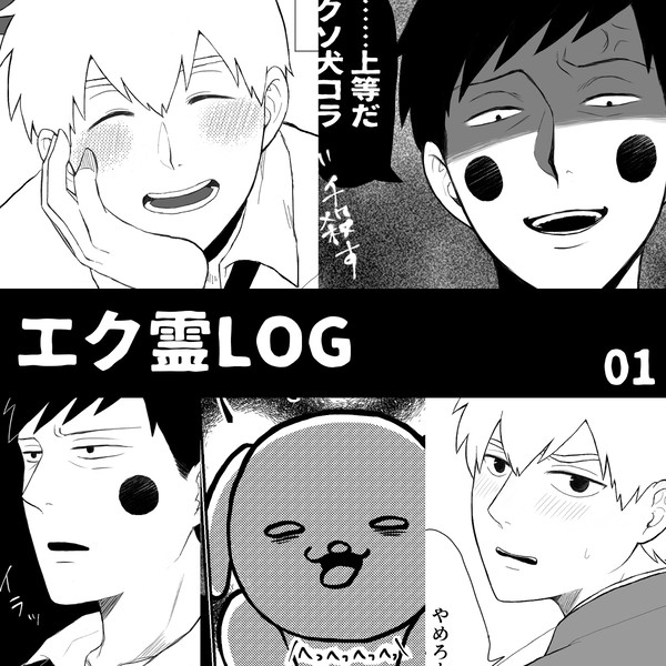 エク霊LOG01