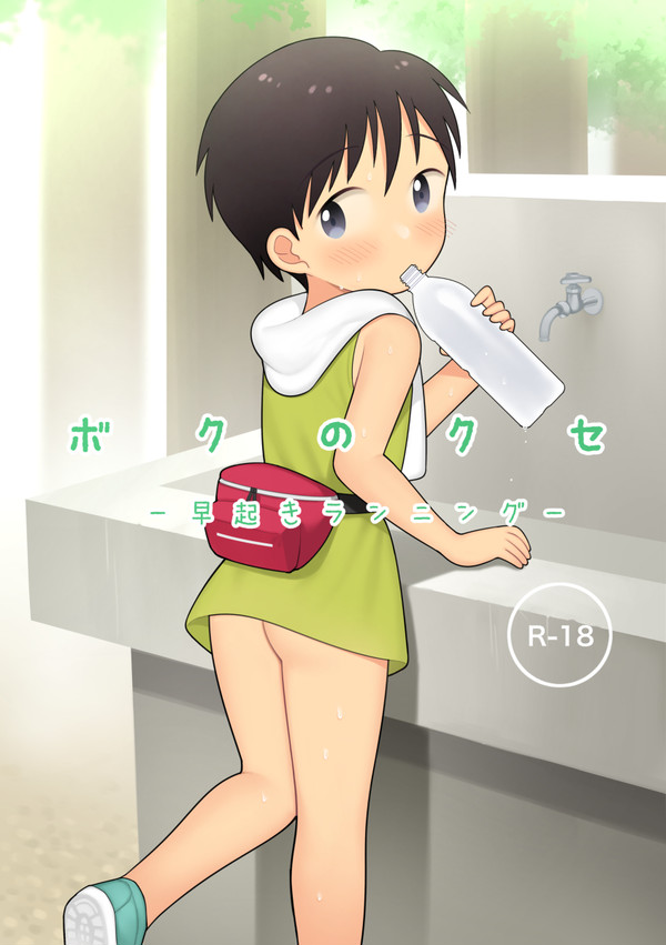 【サンプル】ボクのクセ - 早起きランニング